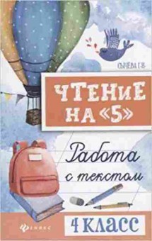 Книга Чтение на 5 Работа с текстом 4кл. Сычева Г.Н., б-4237, Баград.рф